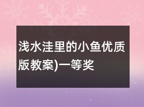 淺水洼里的小魚（優(yōu)質(zhì)版教案)一等獎(jiǎng)