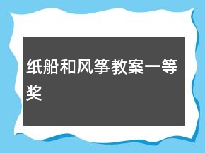 紙船和風(fēng)箏教案一等獎(jiǎng)