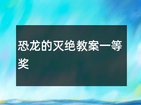 恐龍的滅絕教案一等獎(jiǎng)