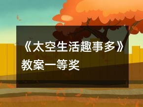 《太空生活趣事多》教案一等獎