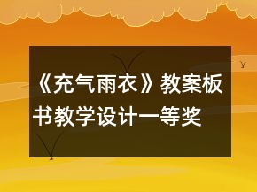 《充氣雨衣》教案板書教學設計一等獎