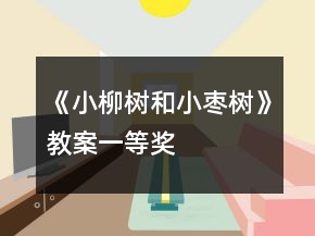 《小柳樹和小棗樹》教案一等獎(jiǎng)
