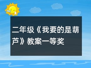 二年級《我要的是葫蘆》教案一等獎