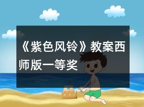 《紫色風(fēng)鈴》教案西師版一等獎