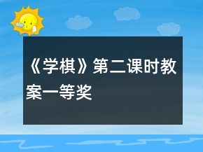 《學棋》（第二課時）教案一等獎