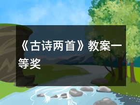 《古詩兩首》教案一等獎(jiǎng)