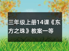 三年級(jí)上冊(cè)14課《東方之珠》教案一等獎(jiǎng)