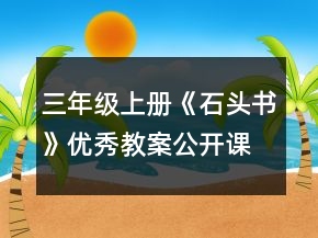 三年級(jí)上冊(cè)《石頭書》優(yōu)秀教案（公開(kāi)課）一等獎(jiǎng)