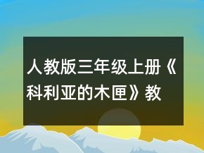 人教版三年級上冊《科利亞的木匣》教案一等獎