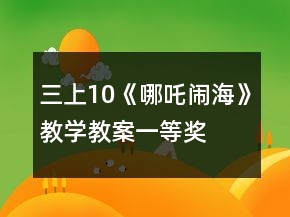 三上10《哪吒鬧海》教學(xué)教案一等獎