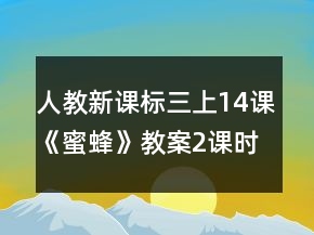 人教新課標(biāo)三上14課《蜜蜂》教案（2課時）一等獎