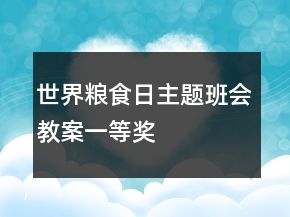 世界糧食日主題班會教案一等獎