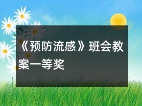 《預(yù)防流感》班會(huì)教案一等獎(jiǎng)