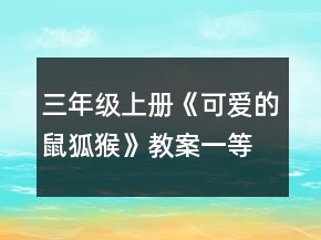 三年級(jí)上冊(cè)《可愛的鼠狐猴》教案一等獎(jiǎng)
