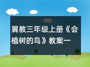 翼教三年級(jí)上冊(cè)《會(huì)植樹的鳥》教案一等獎(jiǎng)