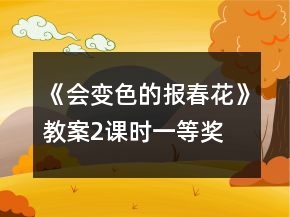《會變色的報(bào)春花》教案（2課時）一等獎
