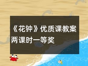 《花鐘》優(yōu)質課教案（兩課時）一等獎