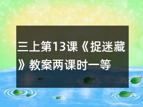 三上第13課《捉迷藏》教案（兩課時(shí)）一等獎(jiǎng)