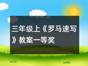 三年級上《羅馬速寫》教案一等獎