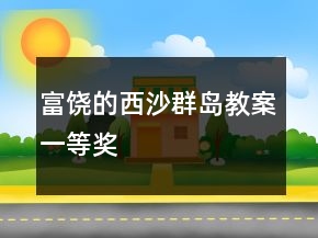 富饒的西沙群島教案一等獎
