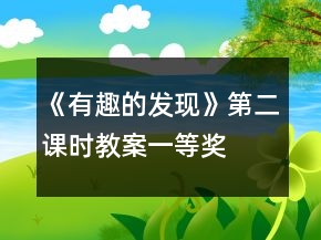 《有趣的發(fā)現(xiàn)》第二課時(shí)教案一等獎(jiǎng)