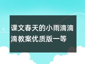 課文：春天的小雨滴滴滴教案（優(yōu)質(zhì)版）一等獎(jiǎng)