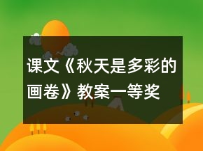課文《秋天是多彩的畫卷》教案一等獎(jiǎng)