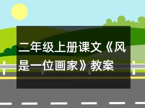 二年級上冊課文《風是一位畫家》教案一等獎