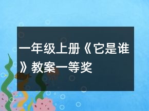 一年級上冊《它是誰》教案一等獎