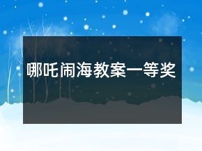 哪吒鬧海教案一等獎