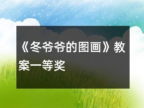 《冬爺爺?shù)膱D畫》教案一等獎(jiǎng)