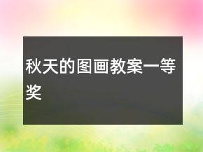 秋天的圖畫教案一等獎