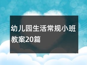 幼兒園生活常規(guī)小班教案20篇