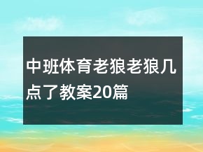 中班體育老狼老狼幾點了教案20篇