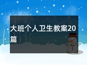 大班個人衛(wèi)生教案20篇