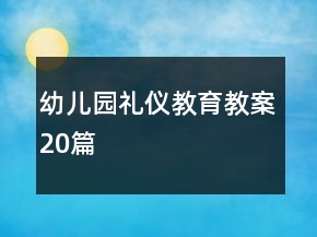 幼兒園禮儀教育教案20篇