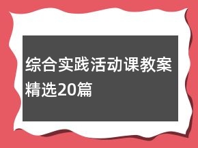 綜合實踐活動課教案精選20篇