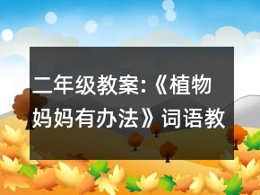 二年級教案:《植物媽媽有辦法》詞語教學例析一等獎