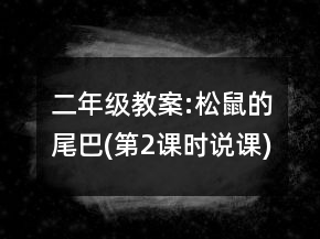 二年級教案:松鼠的尾巴(第2課時(shí)說課)一等獎(jiǎng)
