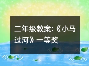 二年級教案:《小馬過河》一等獎