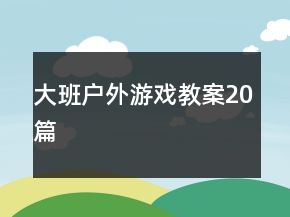 大班戶外游戲教案20篇