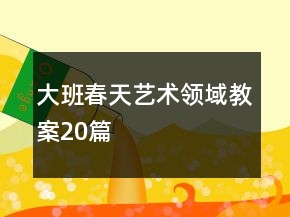 大班春天藝術(shù)領(lǐng)域教案20篇