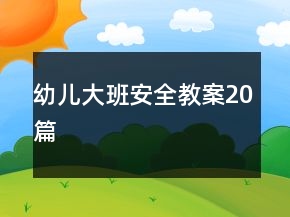 幼兒大班安全教案20篇