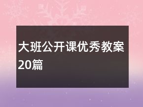 大班公開課優(yōu)秀教案20篇