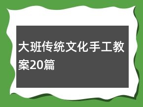 大班傳統(tǒng)文化手工教案20篇