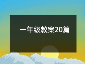 一年級(jí)教案20篇