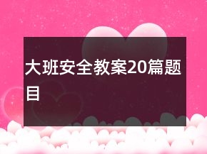 大班安全教案20篇題目