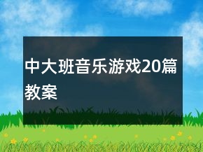 中大班音樂(lè)游戲20篇教案