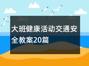 大班健康活動(dòng)交通安全教案20篇