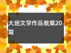 大班文學(xué)作品教案20篇